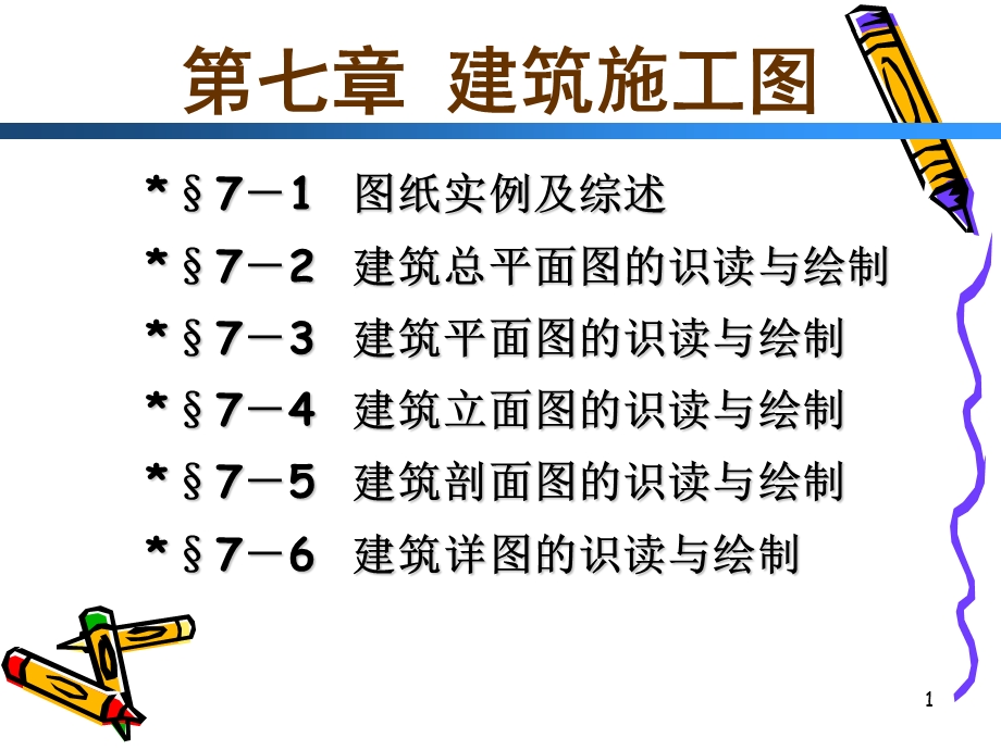 建筑工程制图与识图课件7建筑施工图高职高专冶金工业出版社.ppt_第1页