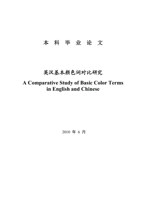 A Comparative Study of Basic Color Terms in English and Chinese 英汉基本颜色词对比研究.doc