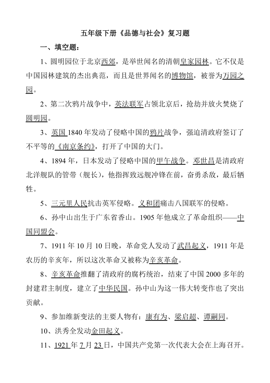 山东教育出版社五级下册品德与社会复习题.doc_第1页