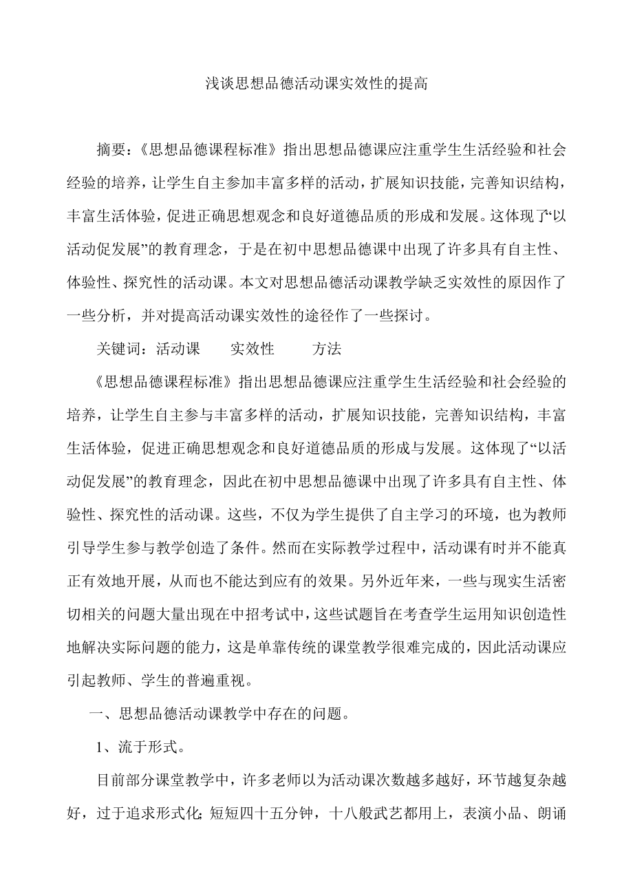 浅谈思想品德活动课实效性的提高.doc_第1页