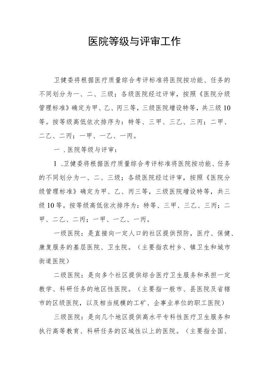 医院等级与评审工作.docx_第1页