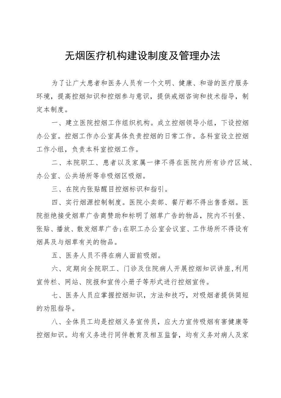 无烟医疗机构建设制度及管理办法.docx_第1页