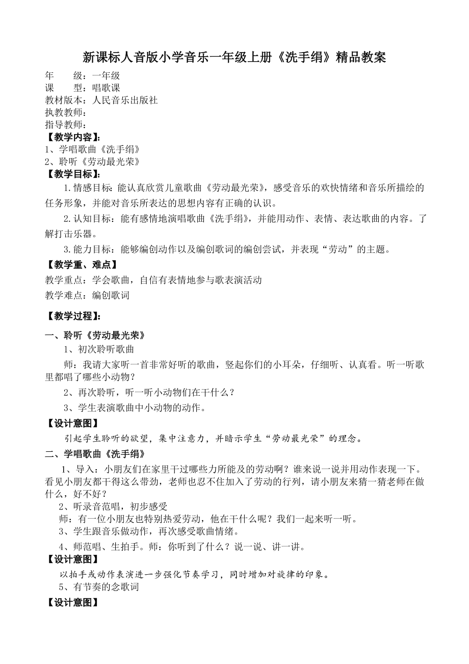 新课标人音版小学音乐一级上册《洗手绢》精品教案.doc_第1页