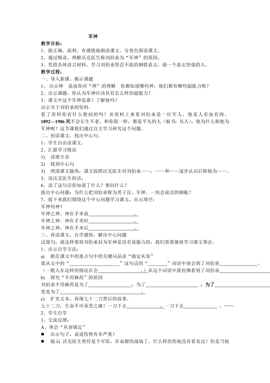 人教版小学语文教案《军神》教案修改后.doc_第1页