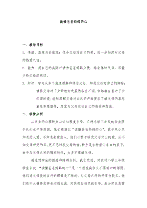 人教版小学三级下册品德与社会《读懂爸爸妈妈的心》教案.doc