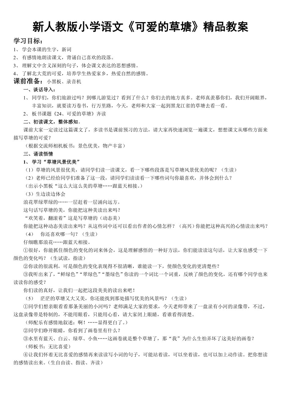 新人教版小学语文《可爱的草塘》精品教案.doc_第1页