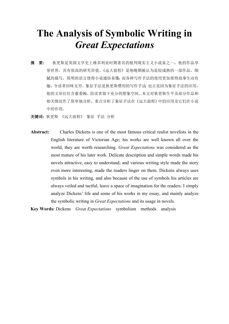 英语毕业论文The Analysis of Symbolic Writing in Great Expectations.doc_第1页