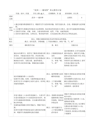 名师教案,体育,武术,健身拳,单元教学计划.doc