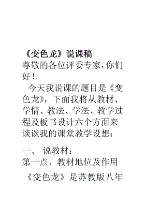 [资料]苏教版八级下册语文《变色龙》说课稿.doc