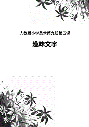 人教版小学五级美术《趣味文字》教案.doc