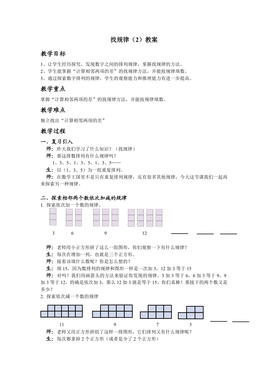 人教版小学数学教案《找规律》（2）.doc_第1页