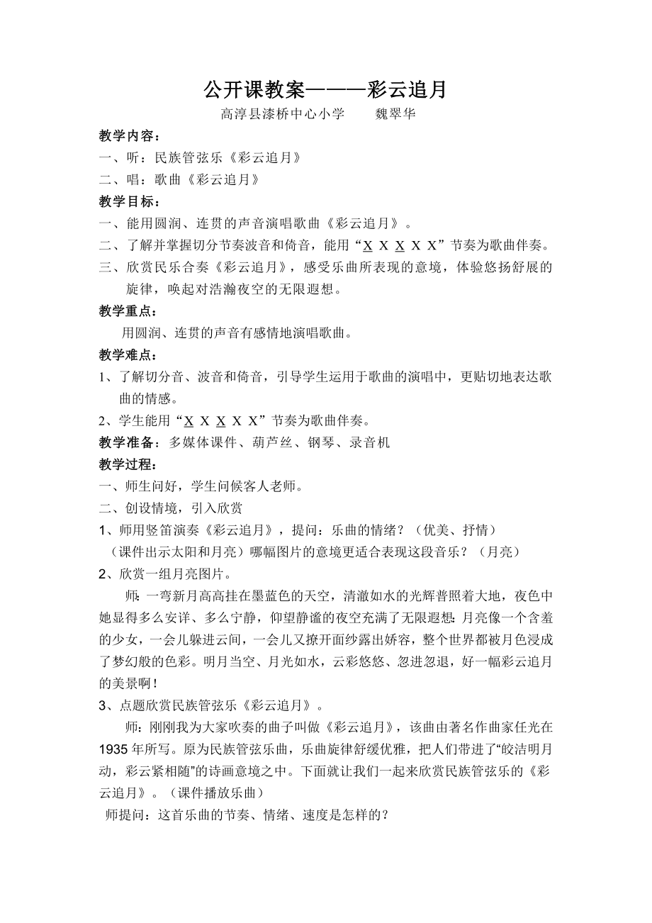 公开课教案———彩云追月.doc_第1页