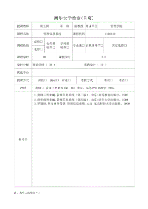 管理信息系统授课教案.doc