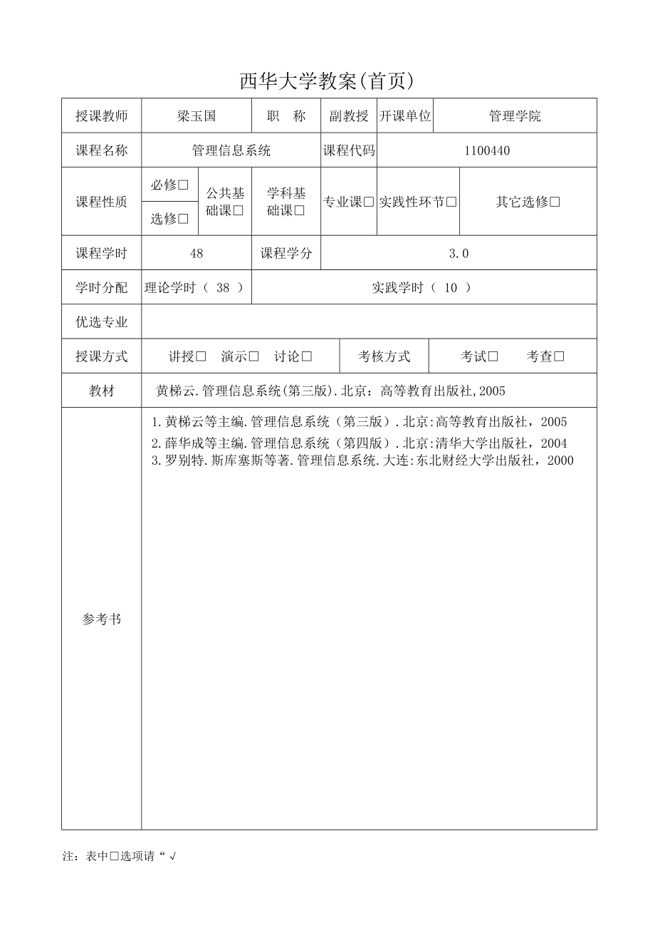 管理信息系统授课教案.doc_第1页