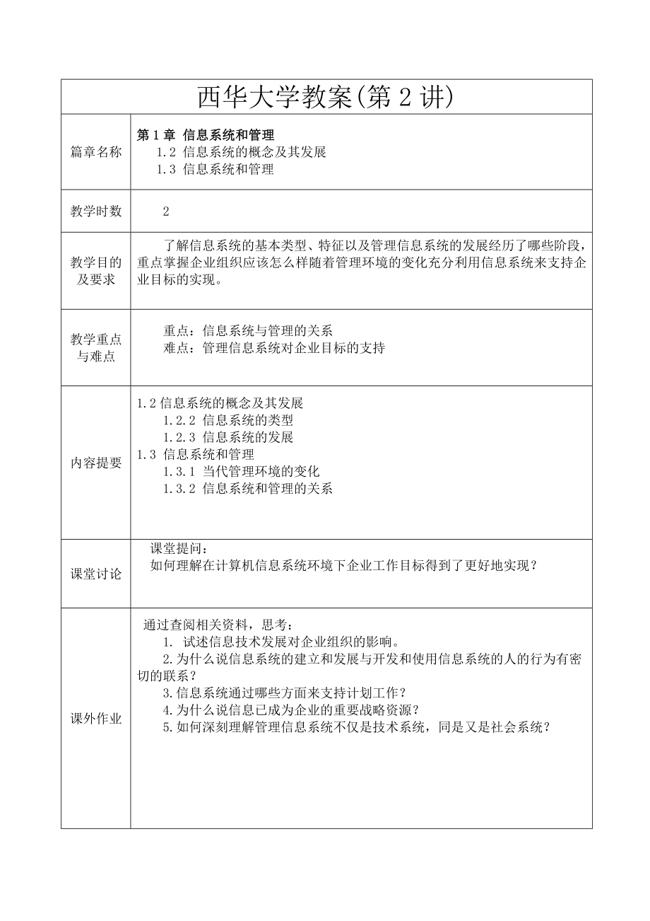 管理信息系统授课教案.doc_第3页