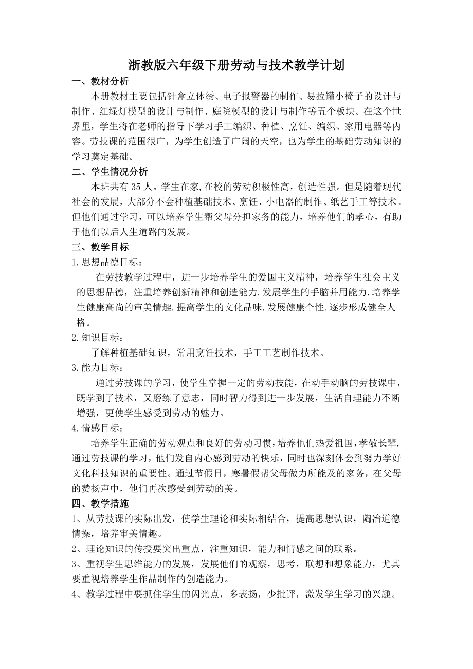 浙教版六下劳动与技术教学计划及教案.doc_第1页