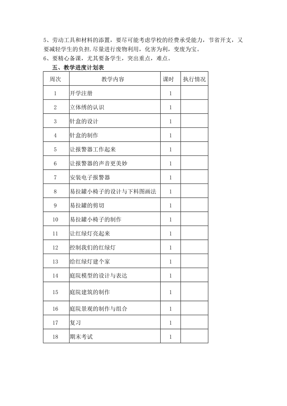 浙教版六下劳动与技术教学计划及教案.doc_第2页