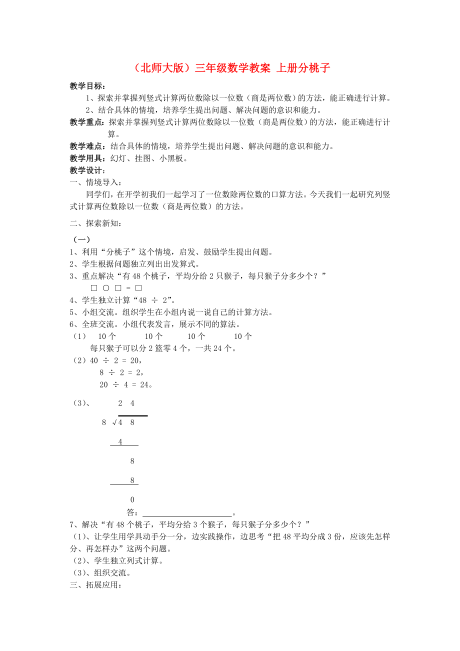 三级数学上册 分桃子教案1 北师大版.doc_第1页