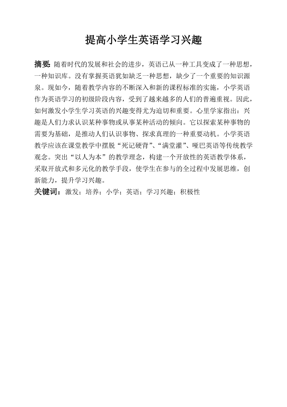 提高小学生英语学习兴趣.doc_第1页