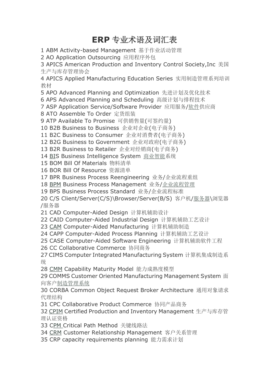 ERP专业术语及词汇表.doc_第1页