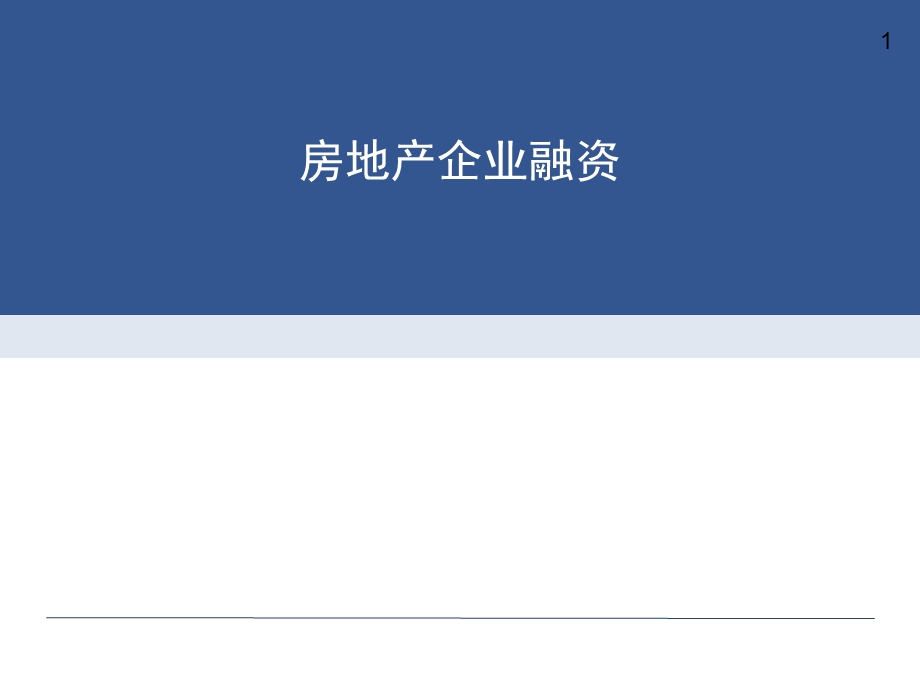 房地产企业融资课件.ppt_第1页