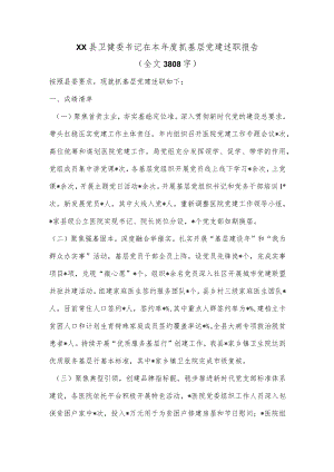 XX县卫健委书记在本年度抓基层党建述职报告（全文3808字）.docx