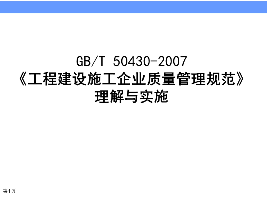 建筑施工企业培训教材.ppt_第1页