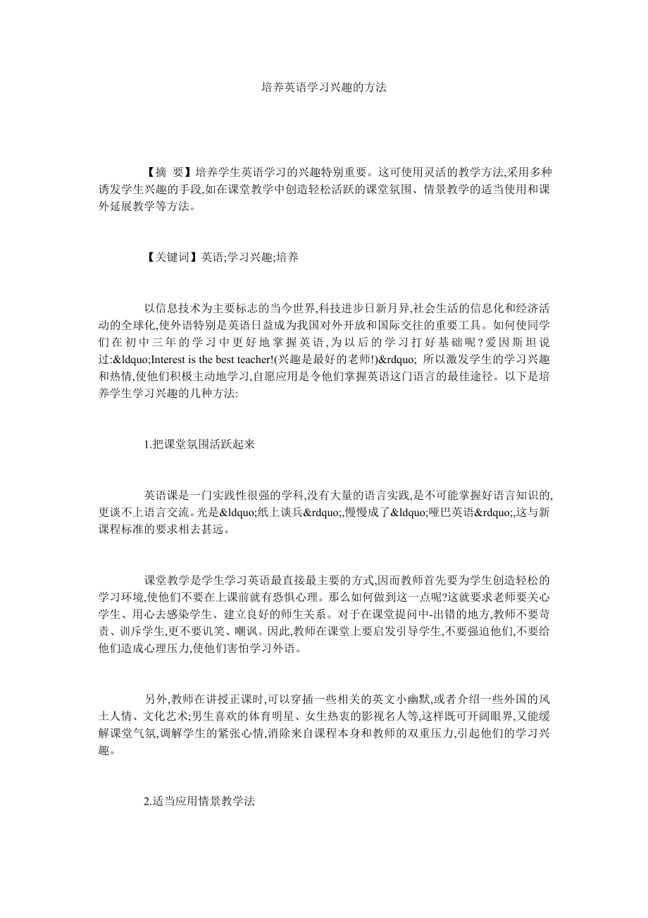 培养英语学习兴趣的方法.doc_第1页