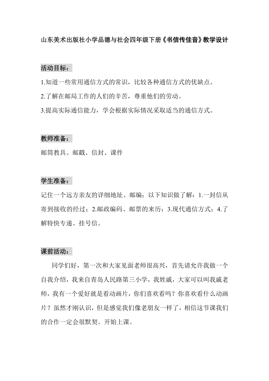 山东美术出版社小学品德与社会四级下册《书信传佳音》教学设计.doc_第1页