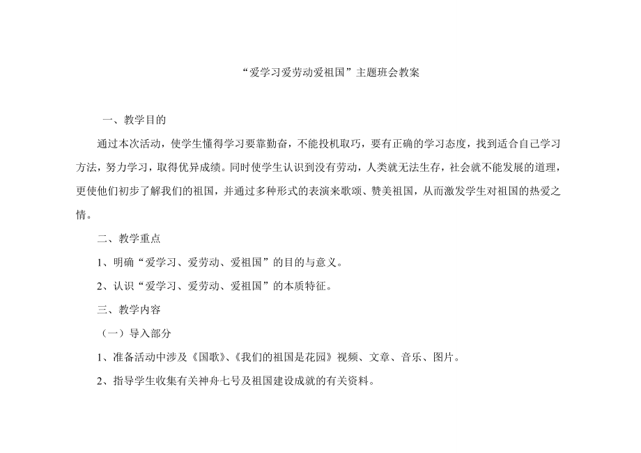 “爱学习爱劳动爱祖国”主题班会教案.doc_第1页