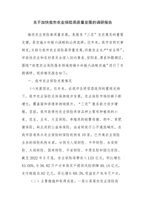 关于加快我市农业保险高质量发展的调研报告.docx