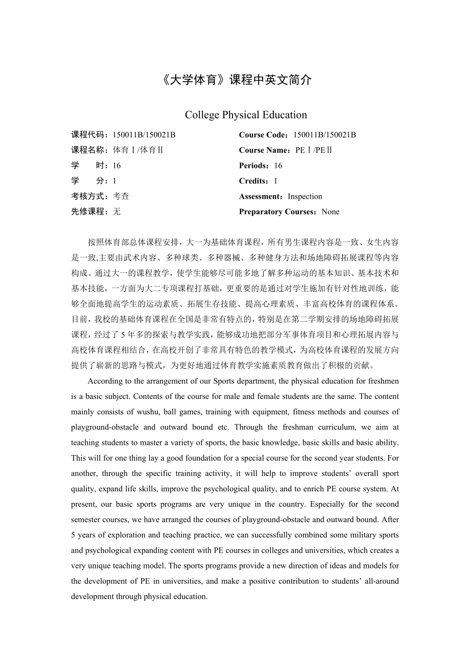 《大学体育》课程中英文简介.doc_第1页