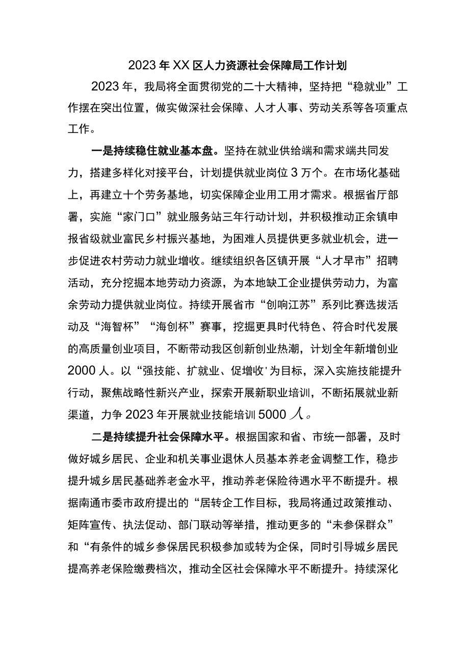 2023年区人力资源和社会保障局工作计划.docx_第1页