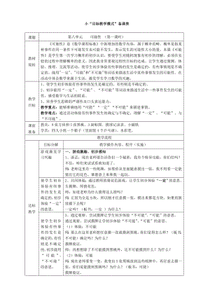 人教版小学数学教案《可能性》（三上） .doc