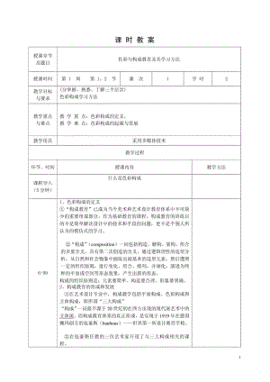 色彩构成教案对应教材：杜新,王磊编著,北方联合出版传媒集团.doc