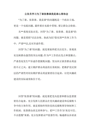 公务员学习为了谁依靠谁我是谁心得体会.doc