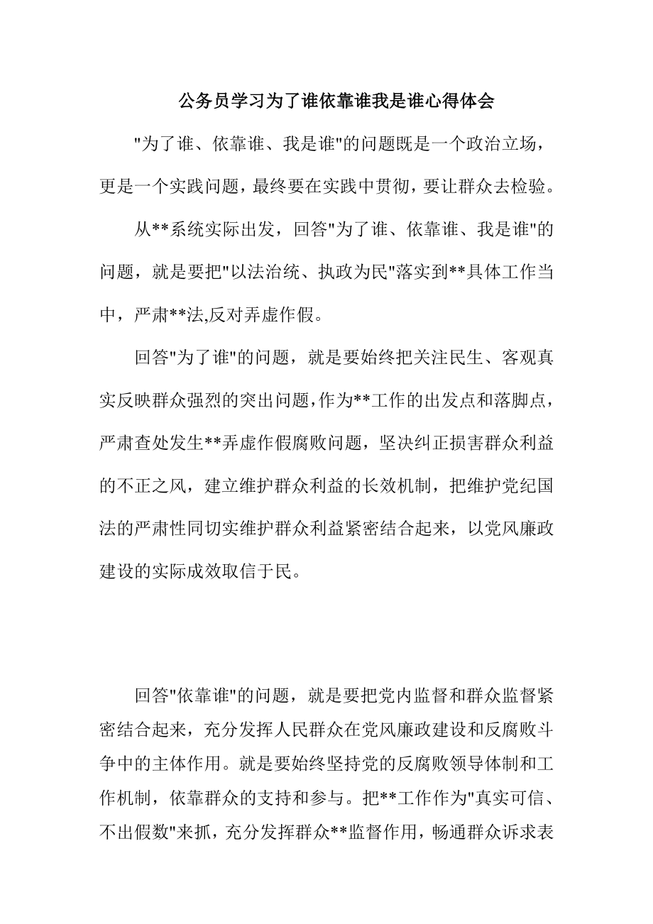 公务员学习为了谁依靠谁我是谁心得体会.doc_第1页