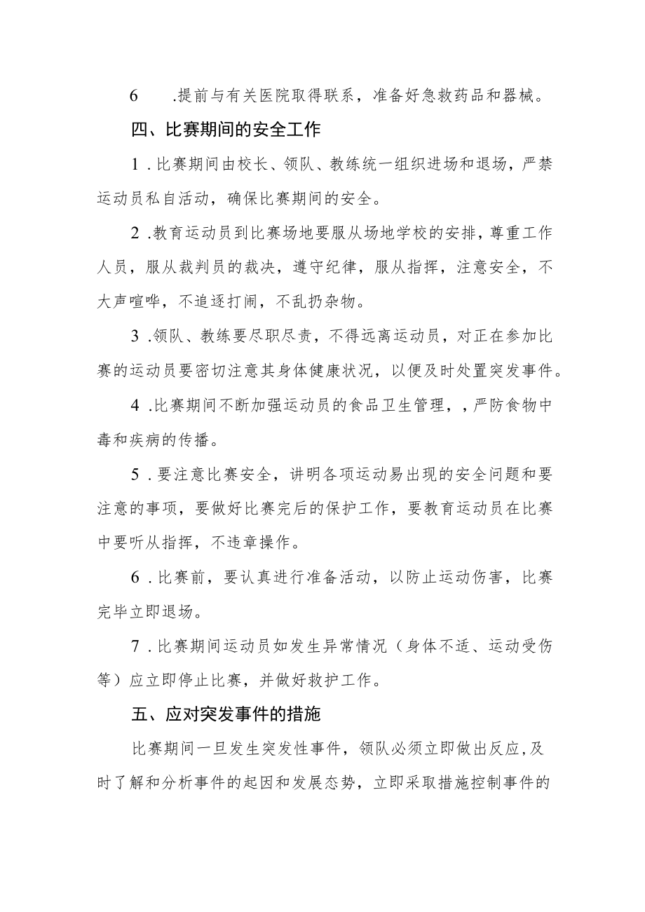 中心小学乒乓球比赛安全工作应急预案.docx_第2页