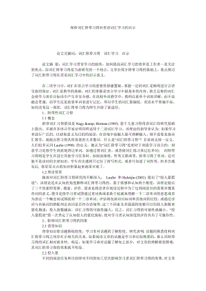 探析词汇附带习得对英语词汇学习的启示.doc