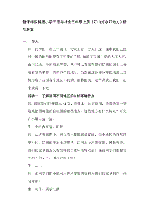 新课标教科版小学品德与社会五级上册《好山好水好地方》精品教案.doc