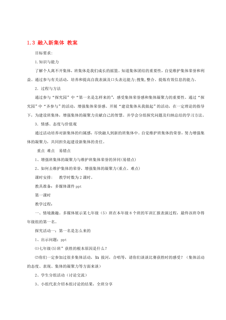 七级政治上1.3《融入新集体》教案（粤教版） .doc_第1页