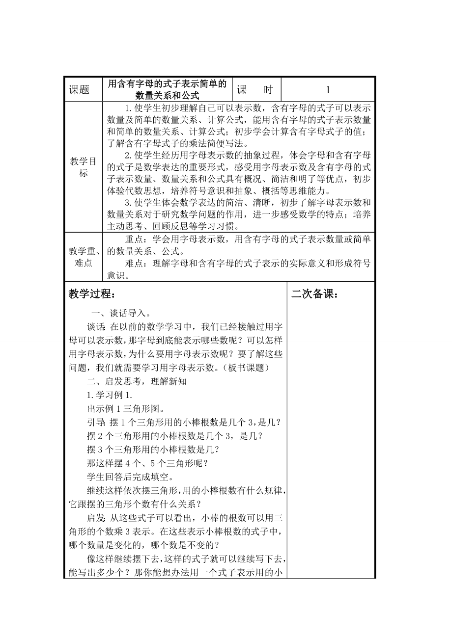 新苏教版五级上册第八单元用字母表示数教案.doc_第1页