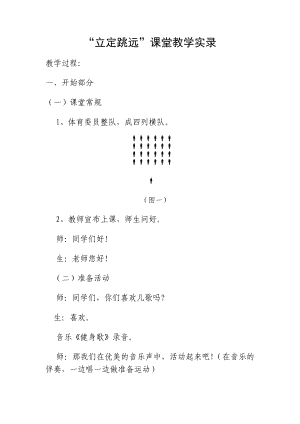 小学体育四级《立定跳远》教学实录.doc