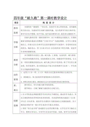 小学体育四级“耐久跑”第一课时教学设计.doc