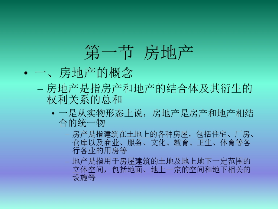 房地产与房地产业.ppt_第2页