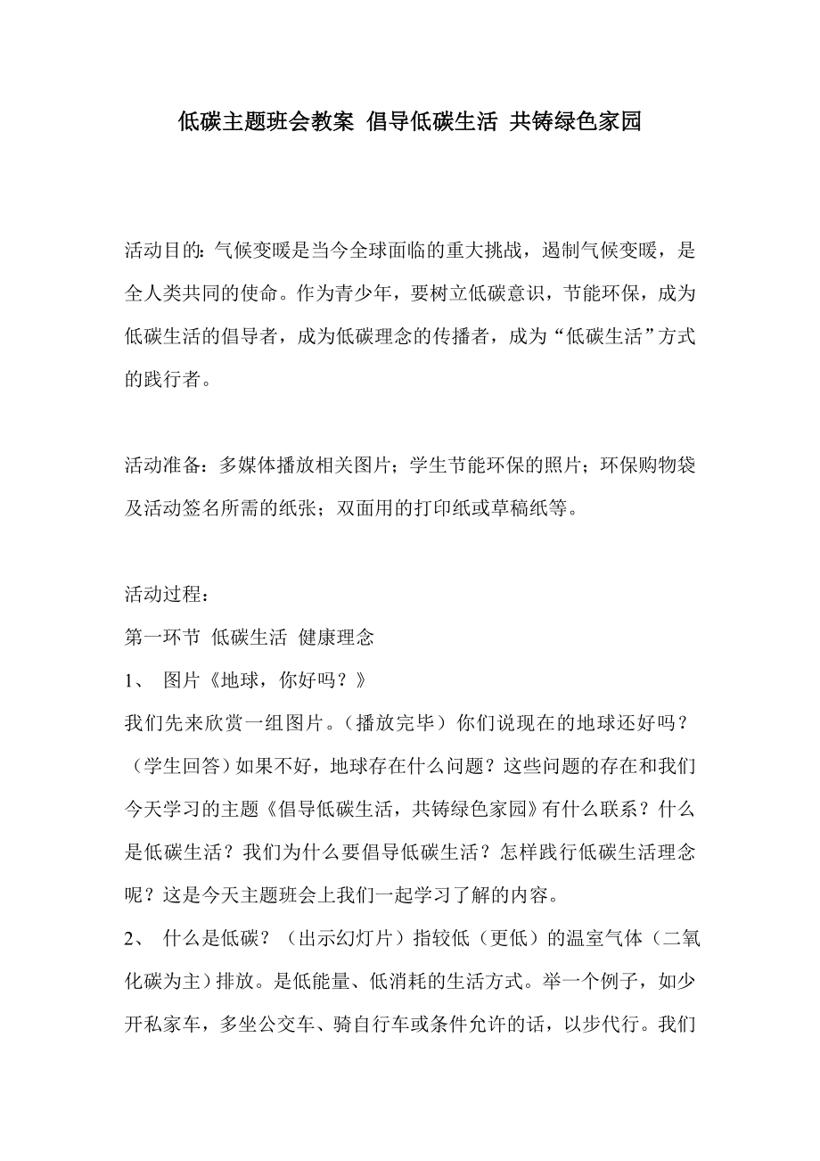 低碳主题班会教案 倡导低碳生活 共铸绿色家园.doc_第1页