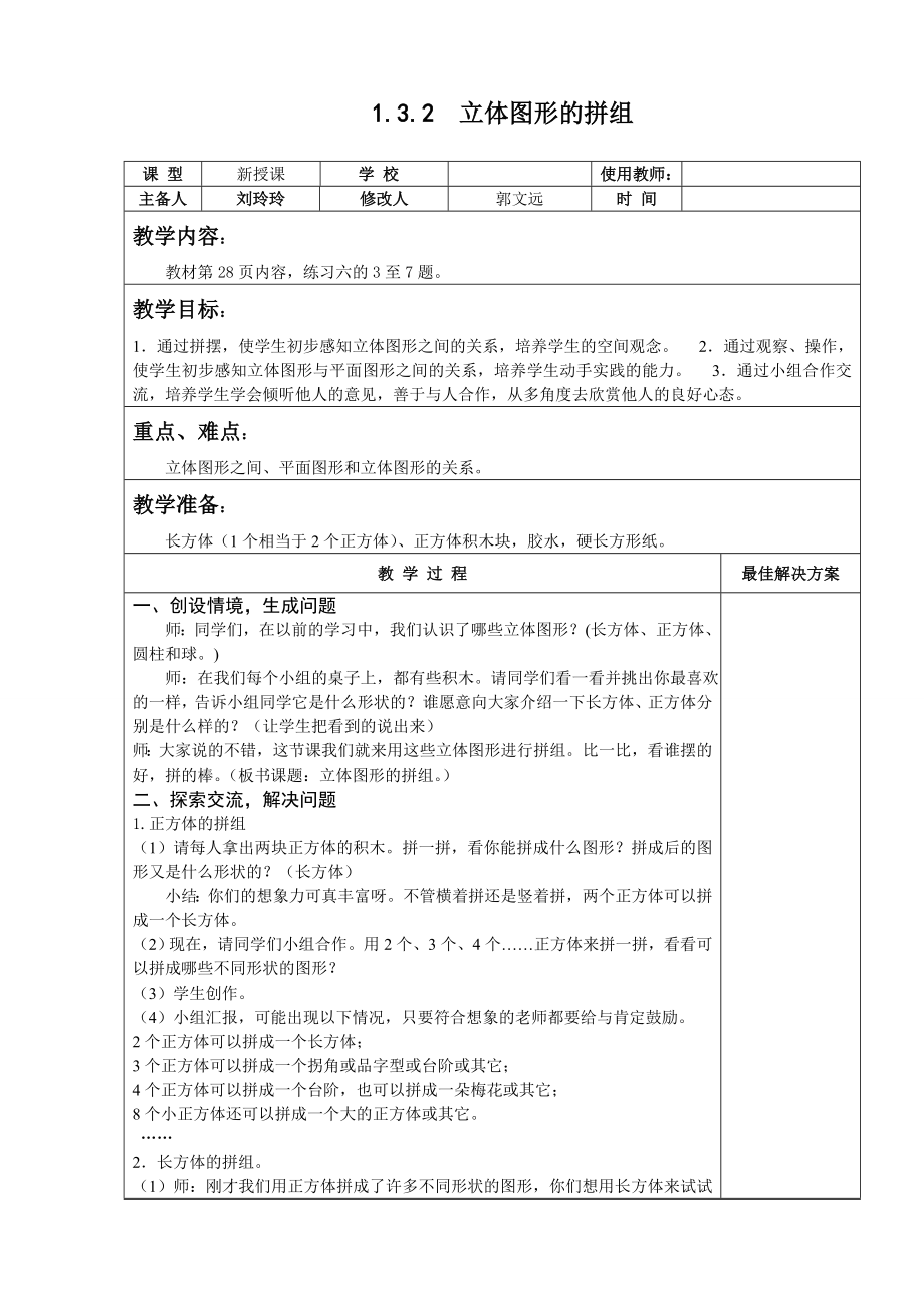 一级数学下立体图形的拼组教案教学设计.doc_第1页