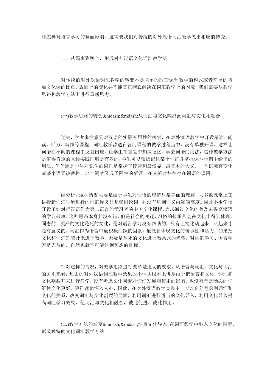 试论文化导入的对外汉语文化词汇教学法.doc_第2页