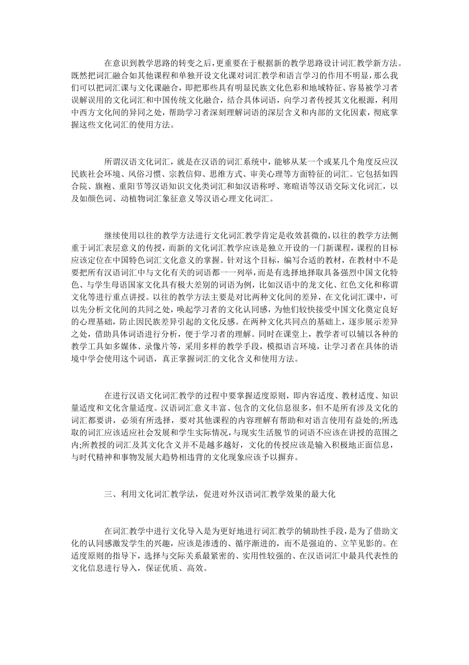 试论文化导入的对外汉语文化词汇教学法.doc_第3页