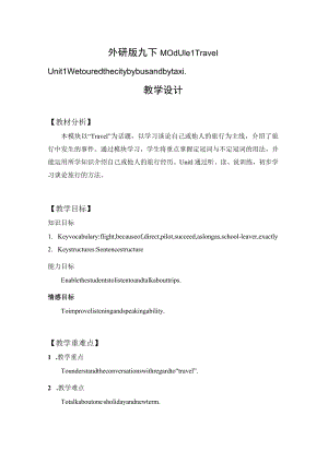 外研版九下Module1TravelUnit1Wetouredthecityby 教学设计.docx